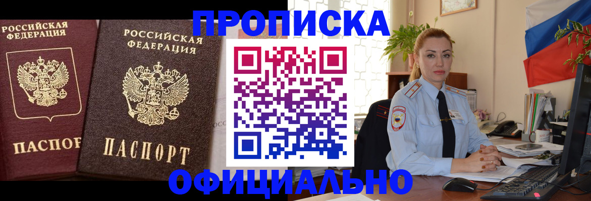 прописка регистрация в Барнауле