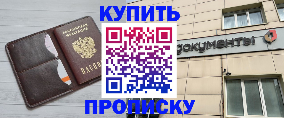 купить прописку в Барнауле