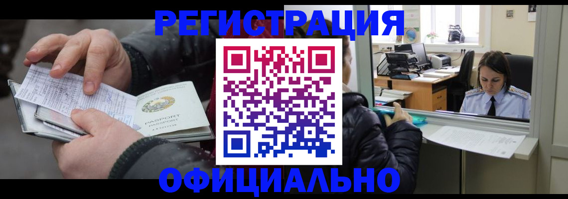 временная регистрация поиск в Барнауле