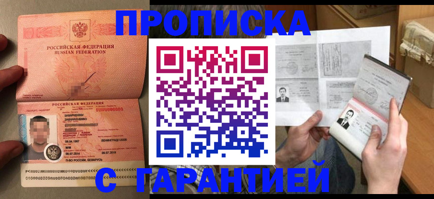 прописка от собственника в Барнауле