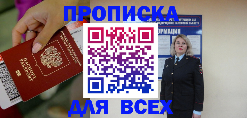 прописка регистрация в Барнауле